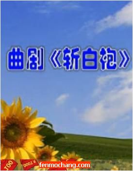 曲剧《斩白袍》全场戏