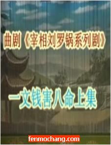 曲剧《刘墉断奇案》之一文钱害八命