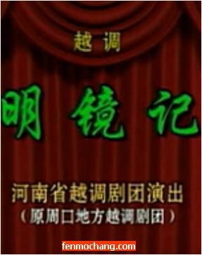 越调《明镜记》舞台版【河南省越调剧团】