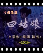 川剧高腔电影《四姑娘》全集(1982)