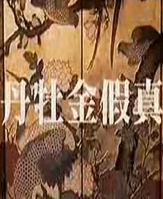 潮剧电影《真假金牡丹》全集(1965)