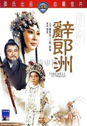 潮剧电影《辞郎洲》全集(1976)