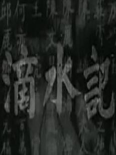 潮剧电影《滴水记》全集(1962)