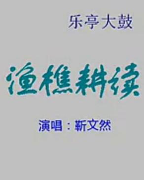 乐亭大鼓《渔樵耕读》【靳文然】