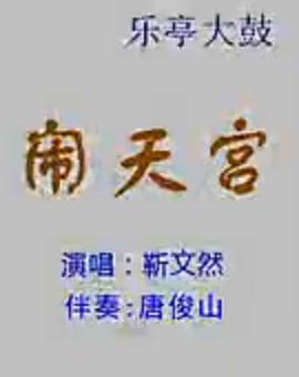 靳文然乐亭大鼓《闹天宫》