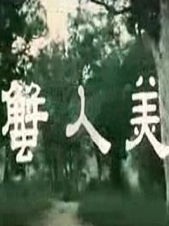 潮剧电影《美人蟹》全集