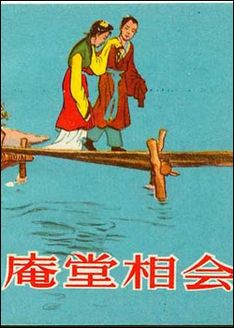 锡剧电影《庵堂相会》全集【1956沈佩华、何枫】