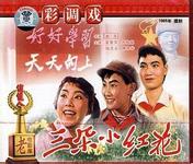 广西彩调剧电影《三朵小红花》全集(1965)