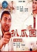 越调电影《扒瓜园》全集(1965申凤梅)