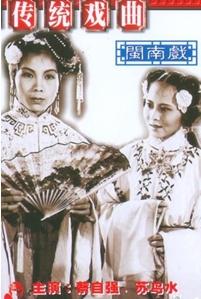 梨园戏电影《陈三五娘》全集(1957)