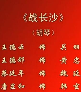 川剧胡琴《战长沙》全剧【王德云王德邻】