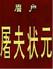 陕西眉户戏老电影《屠夫状元》