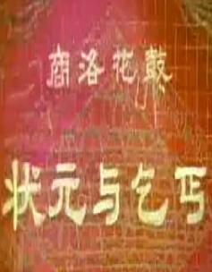 商洛花鼓：屠夫状元（状元与乞丐）