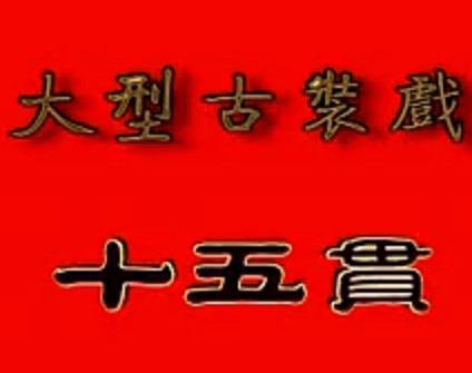 高安采茶戏《十五贯》【彭金城】