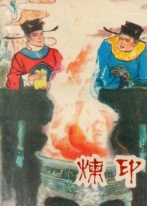 闽剧电影《炼印》