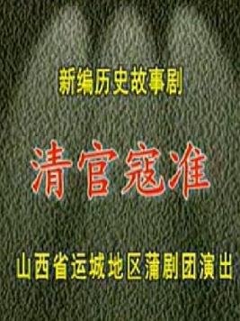 蒲剧整本《清官寇准》整本戏【王艺华 武俊英】