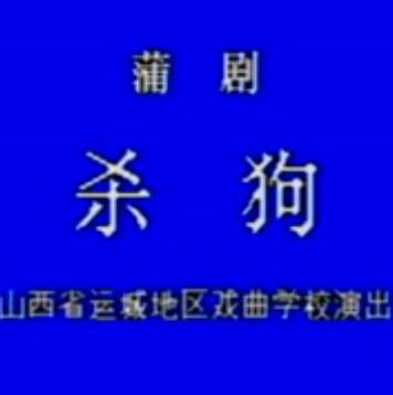 蒲剧《杀狗》（曹庄杀妻）全剧【王秀兰、苏俊祥】