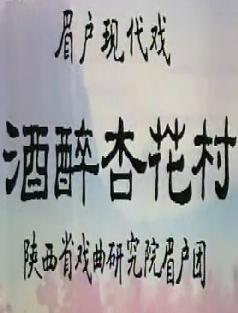 眉户戏《酒醉杏花村》