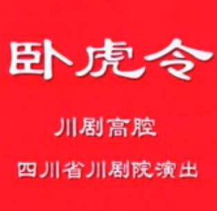 川剧高腔《卧虎令》全剧【杨昌林】