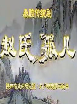 秦腔赵氏孤儿全本【刘随社、胡林唤】