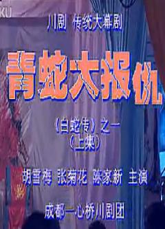 川剧大幕《青蛇大报仇》全场戏