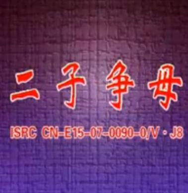 河南曲剧《二子争母》全场戏【刘爱云/王录廷/董庆斌】