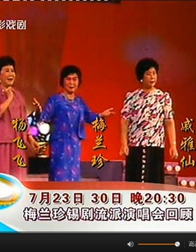 1987年梅兰珍锡剧流派演唱会