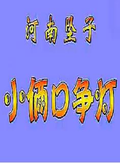 河南坠子《小两口争灯》全集（含唱词）【郭永章】