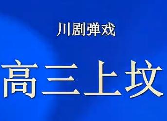 川剧弹戏《高三上坟》蒋氏姊妹