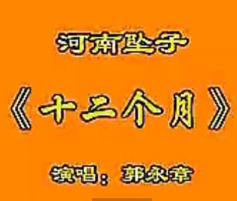 郭永章坠子《十二个月》全集