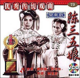 潮剧电影《陈三五娘》全集(1961)