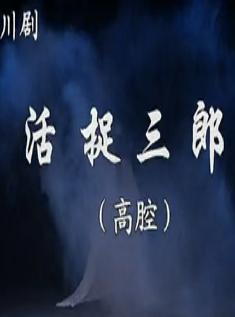 川剧胡琴《活捉三郎》全集