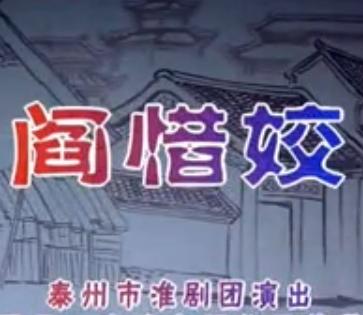 淮剧《阎惜姣》全剧【泰州淮剧团】