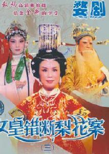 婺剧电影《女皇错断梨花案》全集(1987)