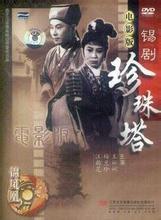 锡剧电影《珍珠塔》全集(1961梅兰珍、王彬彬)