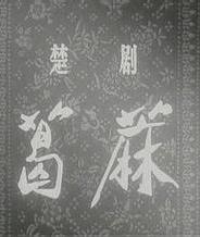 楚剧电影《葛麻》全集(1956)