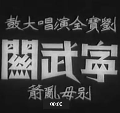 刘保全京韵大鼓《宁武关》（1941年）