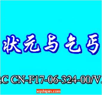 赣南采茶戏《状元与乞丐》全场戏