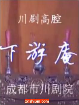 川剧高腔《下游庵》全折戏【李晋康秋菊】