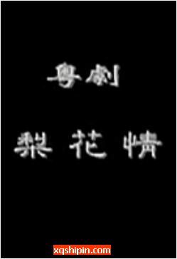 粤剧《梨花情》全剧【丁凡.蒋文端】