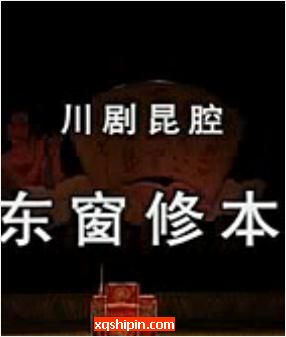 川剧昆腔《东窗修本》张晓兵