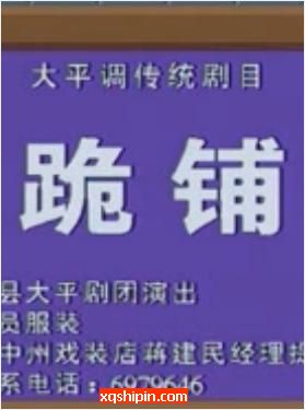 大平调《跪铺.下高平.战洛阳》全场戏【滑县大平调剧团】