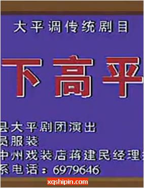 滑县大平调《下高平》全折戏