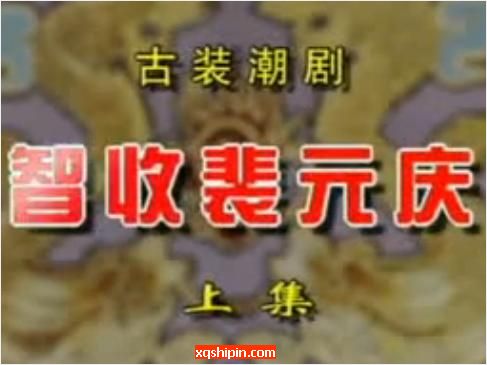 潮剧《智收裴元庆》全剧【广东潮州市潮剧团】