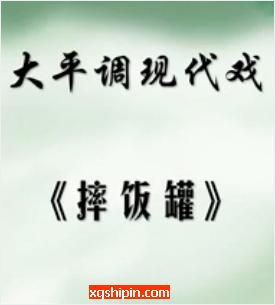 大平调《摔饭罐》全场戏【濮阳县大平调剧团】