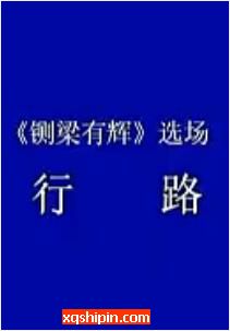 浚县大平调《铡梁有辉》中行路唱段【李德平】