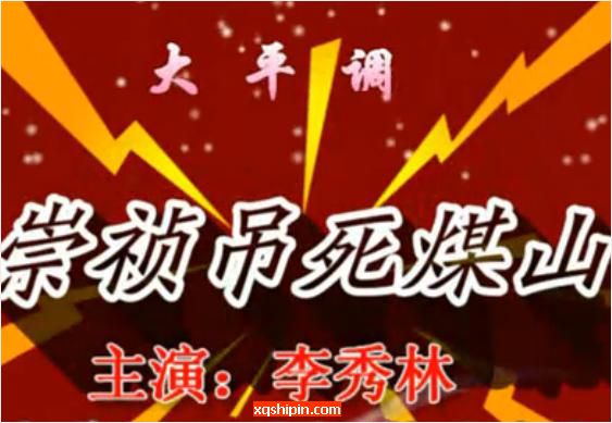 大平调《崇祯吊死煤山》全场戏【李秀林】