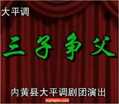 内黄大平调《三子争父》全场戏【内黄县大平调剧团】