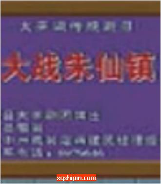 大平调《大战朱仙镇》全场戏