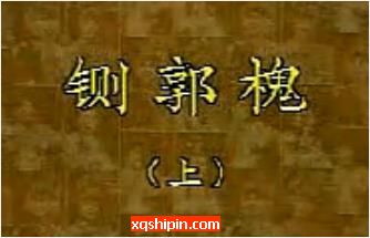 豫剧大平调《铡郭槐》全剧[索文化]